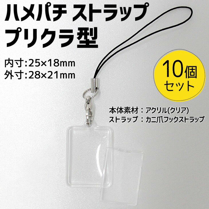 楽天市場 ハメパチ ストラップ プリクラ型 10個セット Opp袋付き 手作り アクセサリー 記念品 部活 引退 スポーツ プレゼント ギフト オリジナル 押し花 ネコポス可 オリジナルグッズ専門店ファンクリ 楽天市場 ハメパチ ストラップ プリクラ型 10個セット Opp袋付き 手作り アクセサリー 記念品 部活 引退 スポーツ プレゼント ギフト オリジナル 押し花 ネコポス可 オリジナルグッズ専門店ファンクリ