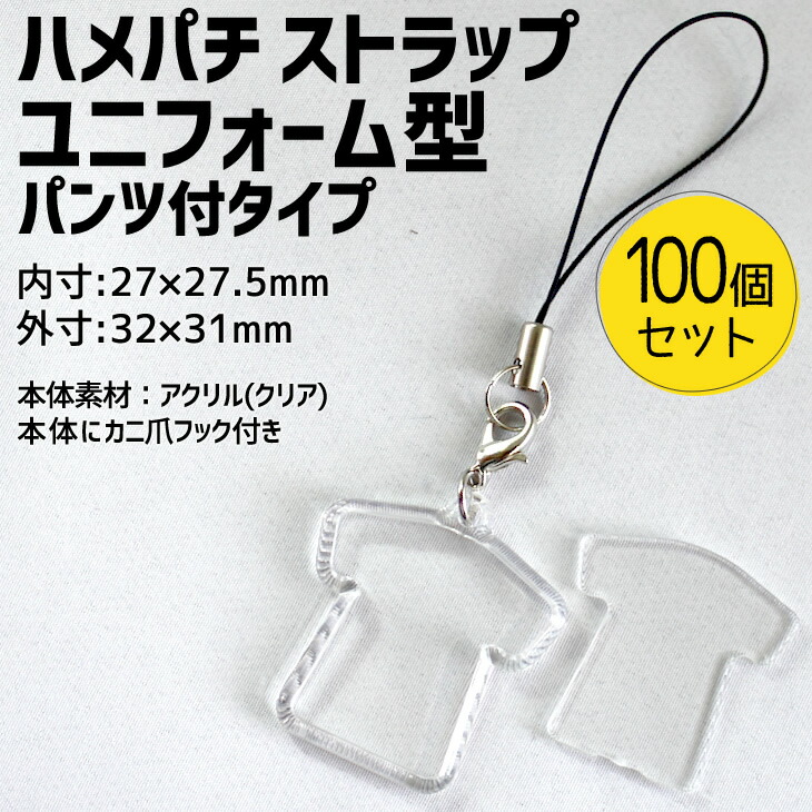 楽天市場 ハメパチ ストラップ パンツ付きタイプ 100個セット ストラップひも 手作り アクセサリー ユニフォーム型 記念品 部活 引退 七五三 スポーツ プレゼント ギフト オリジナル 押し花 オリジナルグッズ専門店ファンクリ