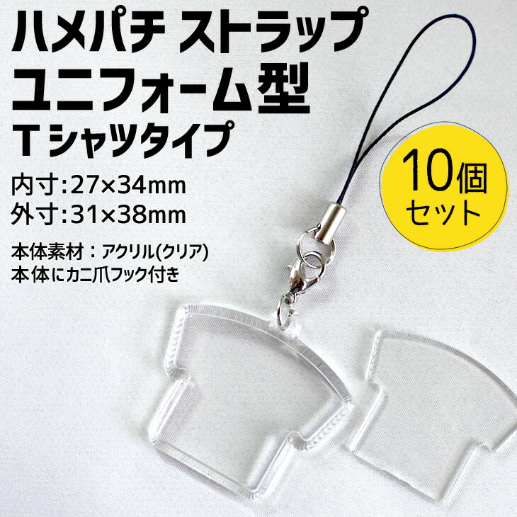 楽天市場 ハメパチ ストラップ Tシャツタイプ 10個セット Opp袋付き ストラップひも 手作り アクセサリー ユニフォーム型 記念品 部活 引退 スポーツ プレゼント ギフト オリジナル 押し花 ネコポス可 オリジナルグッズ専門店 楽天市場 ハメパチ ストラップ Tシャツタイプ 10個セット Opp袋付き ストラップひも 手作り アクセサリー ユニフォーム型 記念品 部活 引退 スポーツ プレゼント ギフト オリジナル 押し花 ネコポス可 オリジナルグッズ専門店