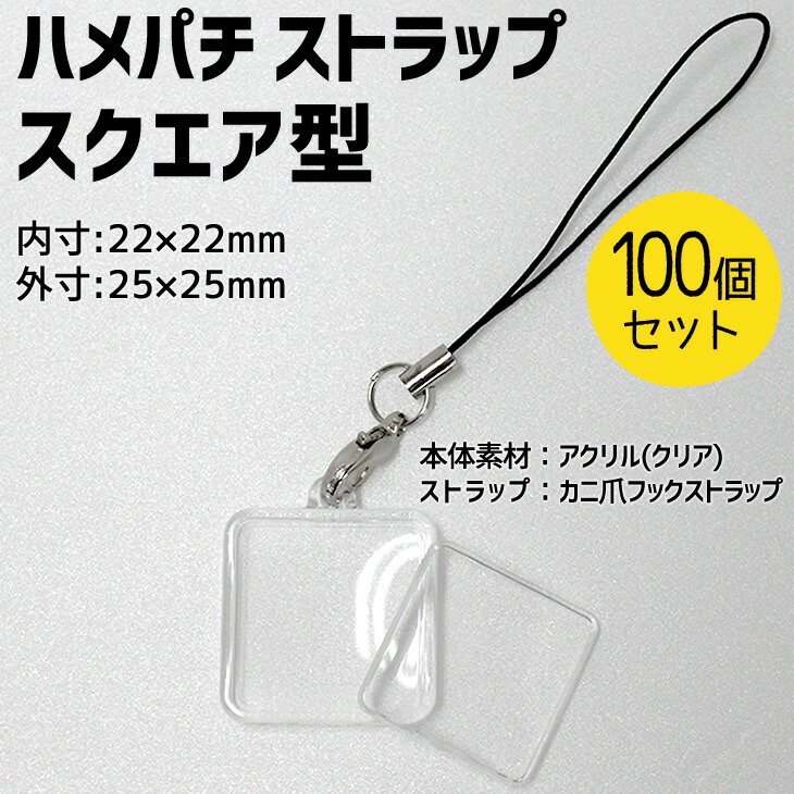 ハメパチ【□ストラップ 】【□スクエア型】【□100個セット】【□ストラップひも】手作り アクセサリー 卒業記念品 卒部記念品 卒団記念品 卒園記念品 部活 引退 1個から 推し活 プレゼント 景品 オリジナル 手作り ハンドメイド
