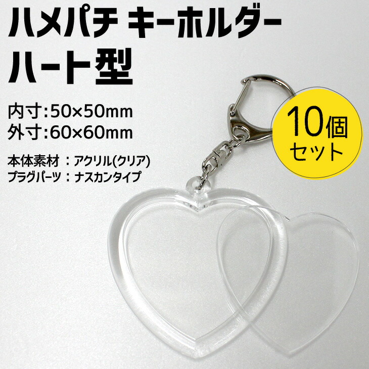 楽天市場 ハメパチ キーホルダー ハート型 10個セット Opp袋付き 手作り アクセサリー 記念品 部活 引退 七五三 スポーツ プレゼント 景品 粗品 参加賞 オリジナル 押し花 ネコポス可 2個以上不可 オリジナルグッズ専門店ファンクリ