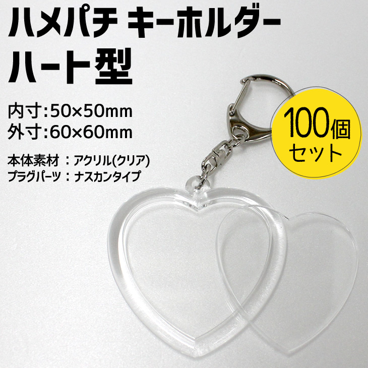 楽天市場 ハメパチ キーホルダー ハート型 100個セット 手作り アクセサリー 記念品 部活 引退 七五三 スポーツ プレゼント 景品 粗品 参加賞 オリジナル 押し花 オリジナルグッズ専門店ファンクリ