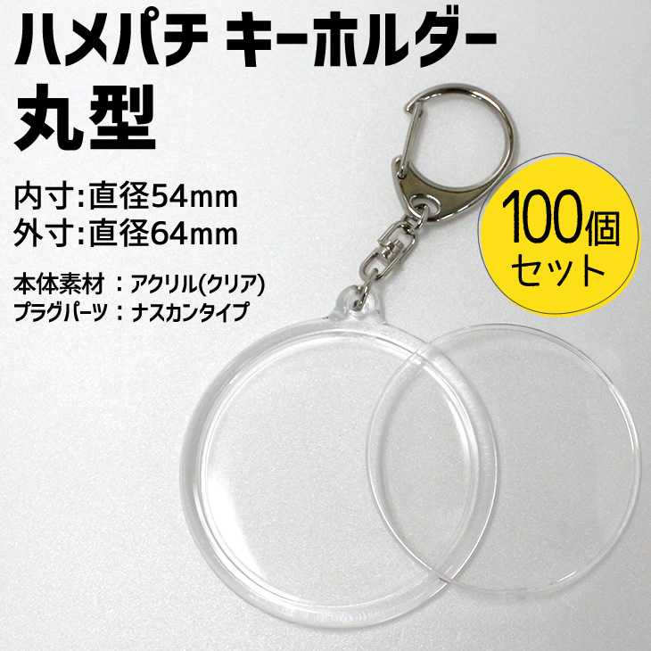 楽天市場 ハメパチ キーホルダー 丸型 10個セット Opp袋付き 手作り アクセサリー 記念品 部活 引退 推し活 スポーツ プレゼント 景品 粗品 参加賞 オリジナル 押し花 ネコポス可 1セットのみ可 オリジナルグッズ専門店ファンクリ