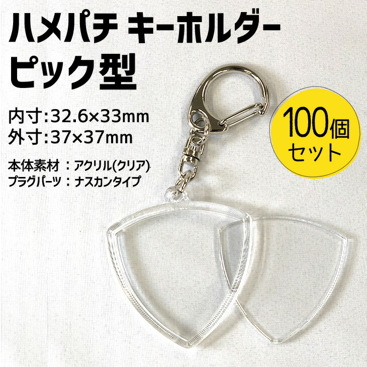 楽天市場 ハメパチ キーホルダー ピック型 100個セット 手作り アクセサリー 記念品 部活 引退 スポーツ プレゼント 押し花 ネコポス可 オリジナルグッズ専門店ファンクリ