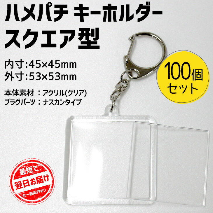 楽天市場 ハメパチ キーホルダー スクエア型 100個セット ハメパチ45 手作り アクセサリー 記念品 プレゼント 景品 参加賞 押し花 オリジナルグッズ専門店ファンクリ