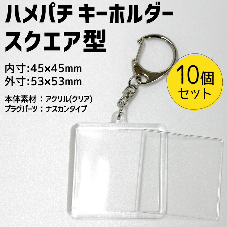 楽天市場 ハメパチ キーホルダー スクエア型 10個セット Opp袋付き ハメパチ45 手作り アクセサリー 記念品 部活 引退 スポーツ プレゼント 景品 参加賞 押し花 ネコポス可 2個以上不可 オリジナルグッズ専門店ファンクリ