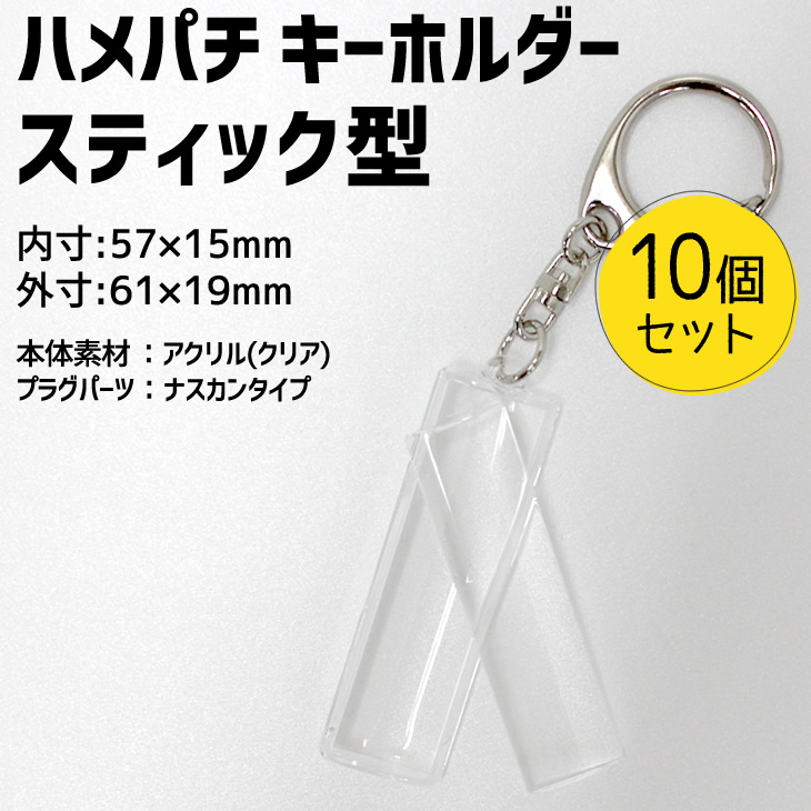 楽天市場 ハメパチ キーホルダー スティック型 10個セット Opp袋付き 手作り アクセサリー 記念品 部活 引退 七五三 スポーツ プレゼント 景品 粗品 参加賞 オリジナル 押し花 ネコポス可 2個以上不可 オリジナルグッズ専門店ファンクリ