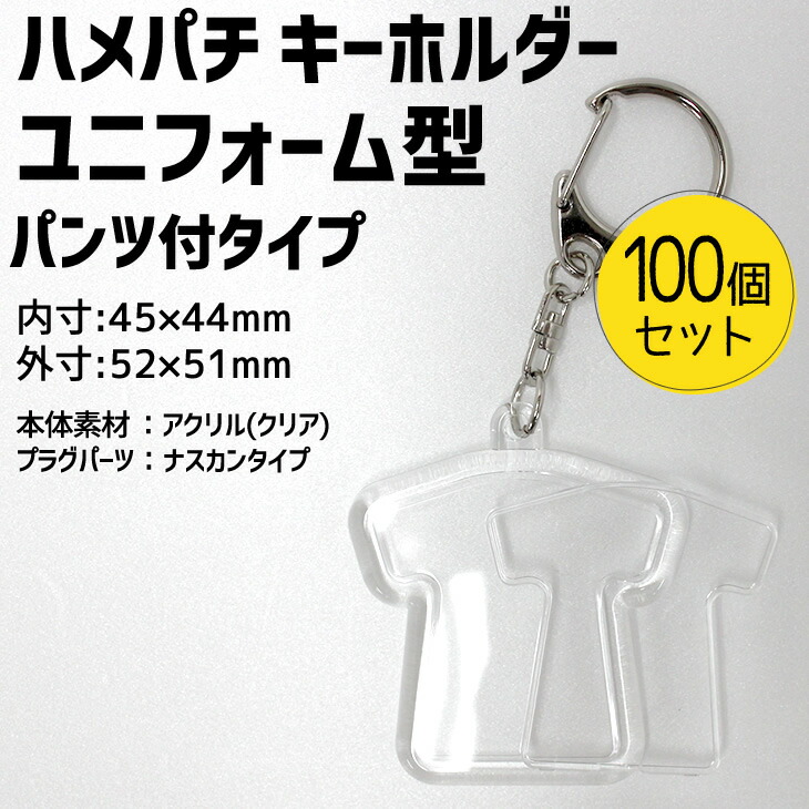 楽天市場 ハメパチ キーホルダー パンツ付きタイプ 100個セット 手作り アクセサリー ユニフォーム型 記念品 部活 引退 七五三 スポーツ プレゼント 景品 参加賞 押し花 オリジナルグッズ専門店ファンクリ