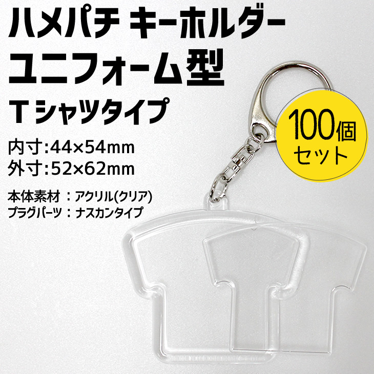 楽天市場 ハメパチ キーホルダー パンツ付きタイプ 10個セット Opp袋付き 手作り アクセサリー ユニフォーム型 記念品 部活 引退 スポーツ プレゼント 押し花 ネコポス可 2個以上不可 オリジナルグッズ専門店ファンクリ