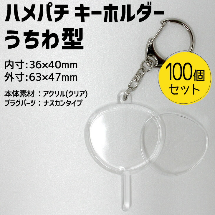 楽天市場 ハメパチ キーホルダー うちわ型 100個セット アクセサリー 記念品 部活 引退 七五三 スポーツ プレゼント 景品 粗品 参加賞 に最適 押し花 オリジナルグッズ専門店ファンクリ