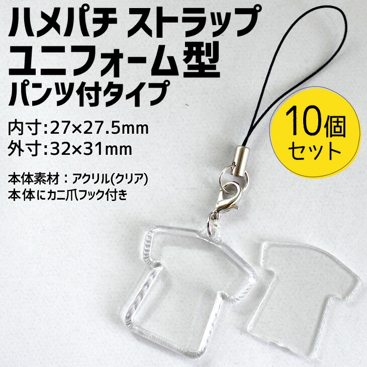 楽天市場 ハメパチ ストラップ パンツ付きタイプ 10個セット Opp袋付き 手作り アクセサリー ユニフォーム型 記念品 部活 引退 七五三 スポーツ プレゼント ギフト オリジナル 押し花 ネコポス可 オリジナルグッズ専門店ファンクリ
