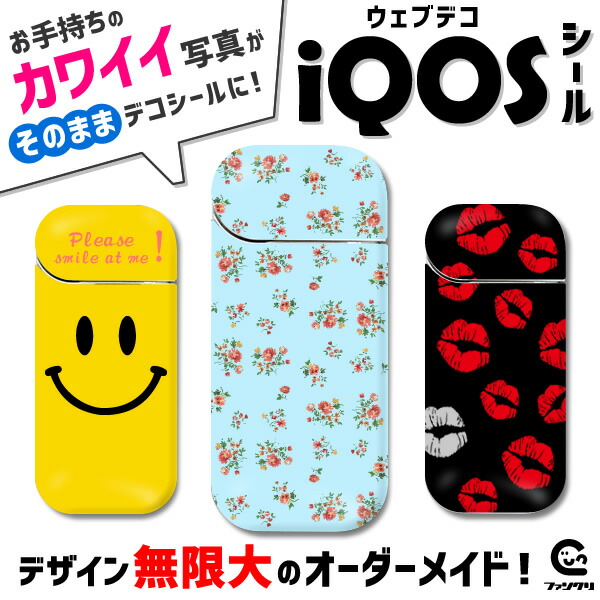 Web deco かわいい カワイイ 可愛い 花柄 お花 ケース オーダーメイド iQOS スキンシール 写真 おしゃれ かわいい 人気 iQOS 2.4plus おすすめ ステッカー 両面 プリント ラミネート ウェブデコ (ネコポス可)