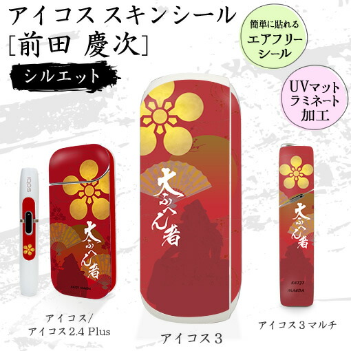 楽天市場 前田 慶次 アイコス シール シルエット Iqos スキンシール 戦国武将 プレゼント オリジナル ギフト おしゃれ かっこいい 人気 アイコスシール ネコポス可 オリジナルグッズ専門店ファンクリ
