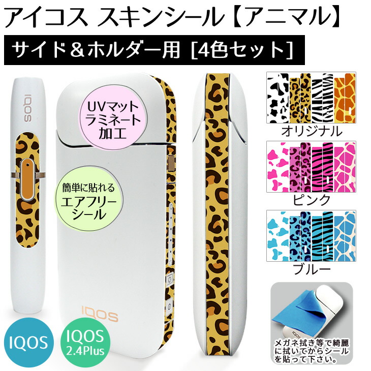 楽天市場 アイコス シール 側面 サイド ホルダー用スキンシール4色セット アニマル ケース スキンシール カバー Iqos ステッカー 電子タバコ スーパーセール おしゃれ かっこいい 人気 アイコスシール ネコポス可 オリジナルグッズ専門店ファンクリ