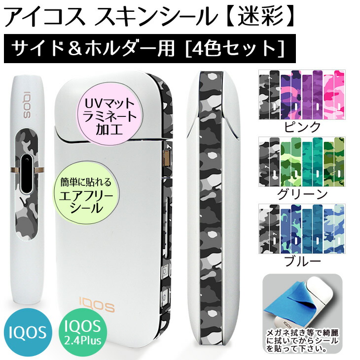 楽天市場 アイコス シール 側面 サイド ホルダー用スキンシール 4色セット 迷彩 ケース スキンシール カバー Iqos ステッカー 電子タバコ ギフト おしゃれ かっこいい 人気 アイコスシール ネコポス可 オリジナルグッズ専門店ファンクリ