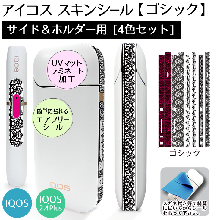 楽天市場 アイコス シール 側面 サイド ホルダー用スキンシール 4色セット ゴシック ケース スキンシール カバー Iqos ステッカー 電子タバコ ギフト おしゃれ かっこいい 人気 アイコスシール ネコポス可 オリジナルグッズ専門店ファンクリ