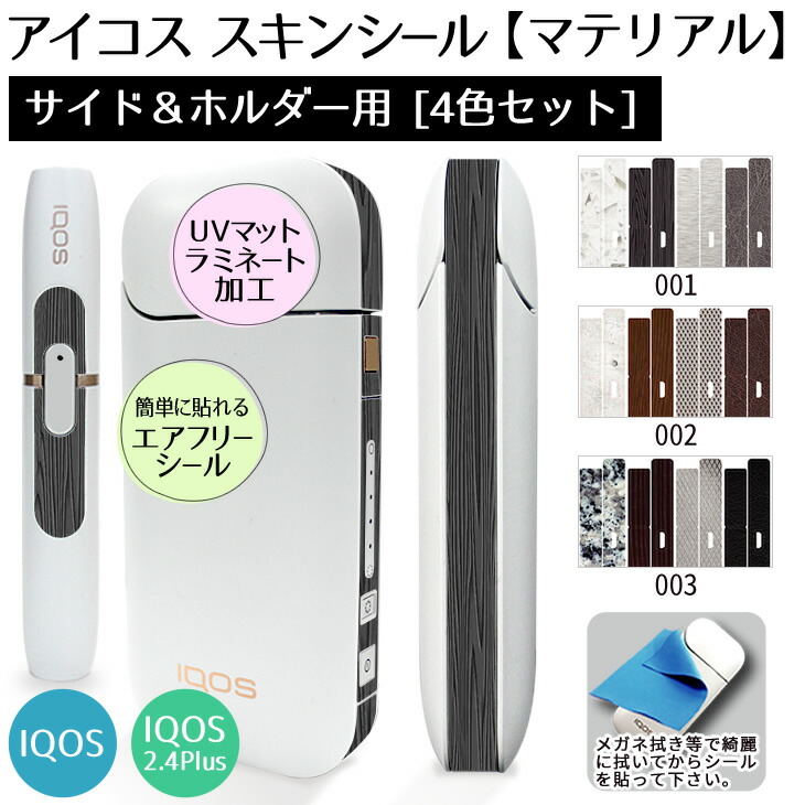 楽天市場 アイコス シール 側面 サイド ホルダー用スキンシール 4色セット マテリアル ケース スキンシール カバー Iqos ステッカー 電子タバコ ギフト おしゃれ かっこいい 人気 アイコスシール ネコポス可 オリジナルグッズ専門店ファンクリ