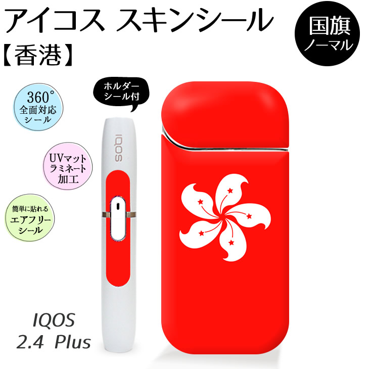 楽天市場 香港 国旗 アイコス スキンシール 2 4plus 用 ｉqos ステッカー シール カバー ノーマルタイプ オリジナル ギフト おしゃれ かっこいい 人気 アイコスシール ネコポス可 オリジナルグッズ専門店ファンクリ