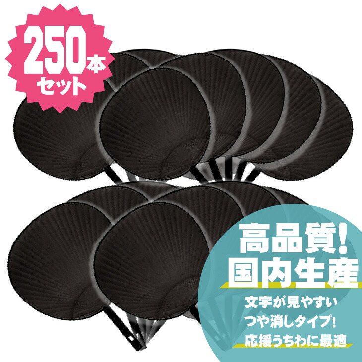 ジャンボうちわ 【黒】【250本セット】 応援うちわ うちわ オーダーメイド 手作り うちわ 無地うちわ うちわ材料 コンサートうちわ 業界最安値【FS_708-10】