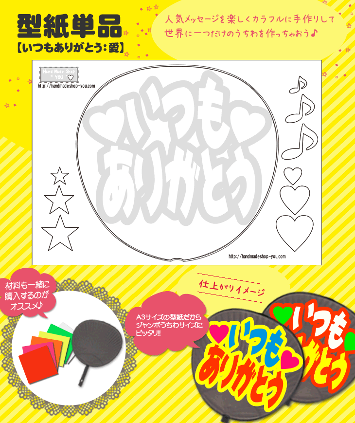 楽天市場 うちわメッセージ型紙 いつもありがとう 愛 ジャニーズ や 韓国アイドル K Pop 応援うちわ ジャニーズうちわ オーダーメイド 手作り うちわ シール うちわ材料 コンサートうちわ ネコポス可 News Sexyzone スケア キンプリ なにわ男子 刀ミュ 髭切 膝丸