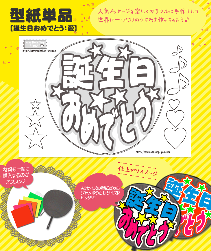 楽天市場 うちわメッセージ型紙 誕生日おめでとう 愛 応援うちわ オーダーメイド 手作り うちわ シール うちわ材料 コンサートうちわ ネコポス可 オリジナルグッズ専門店ファンクリ