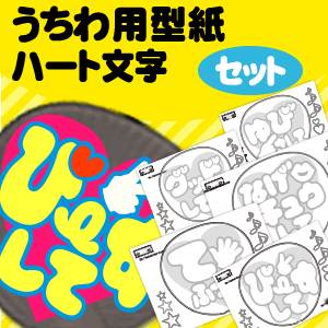 楽天市場 うちわ文字型紙セット ハート文字 応援うちわ オーダーメイド 手作り うちわ シール うちわ材料 コンサートうちわ ネコポス可 オリジナルグッズ専門店ファンクリ