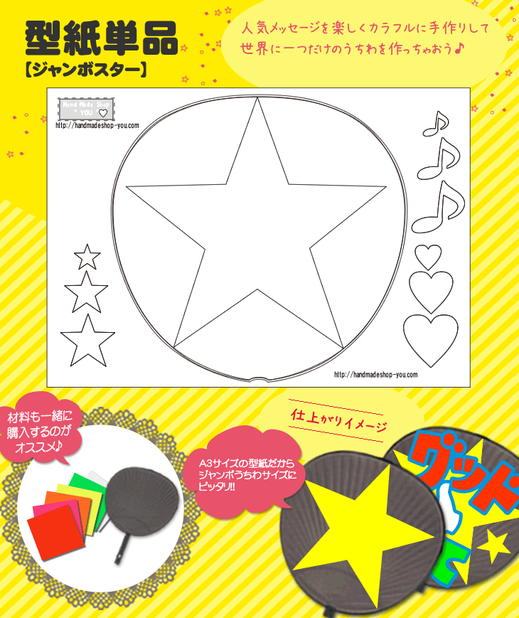 楽天市場 うちわメッセージ型紙 ジャンボスター 応援うちわ オーダーメイド 手作り うちわ シール うちわ材料 コンサートうちわ ネコポス可 オリジナルグッズ専門店ファンクリ