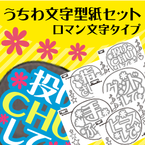 楽天市場 うちわ文字型紙セット ロマン文字 コンサートうちわ応援うちわ専門店の型紙セット応援うちわの に最適 ネコポス可 オリジナルグッズ専門店ファンクリ