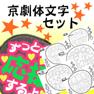 楽天市場 うちわ文字型紙セット 京劇体 応援うちわ オーダーメイド 手作り うちわ シール うちわ材料 コンサートうちわ ネコポス可 オリジナルグッズ専門店ファンクリ