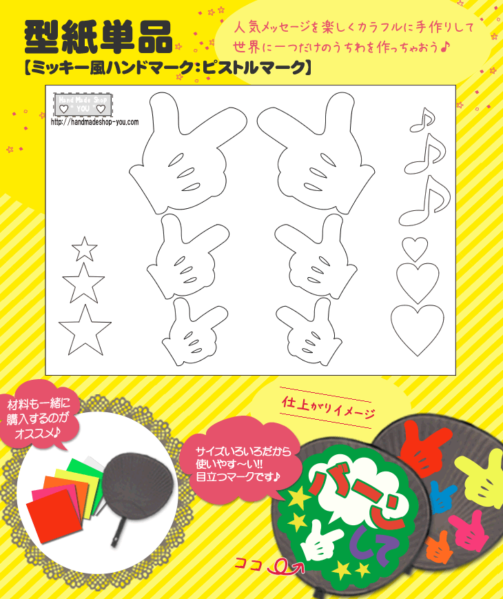 楽天市場 うちわメッセージ型紙 ピストルマーク ミッキー風ハンドマーク 応援うちわ オーダーメイド 手作り うちわ シール うちわ材料 コンサート うちわ ネコポス可 オリジナルグッズ専門店ファンクリ