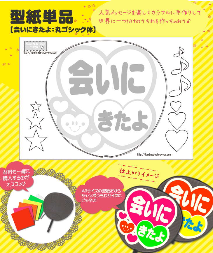 楽天市場 うちわメッセージ型紙 会いにきたよ 丸ゴシック体 応援うちわ オーダーメイド 手作り うちわ シール うちわ材料 コンサートうちわ ネコポス可 オリジナルグッズ専門店ファンクリ