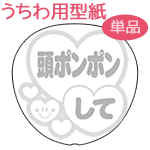 楽天市場 うちわメッセージ型紙 頭ポンポンして 丸ゴシック体 韓国アイドル K Pop 応援うちわ オーダーメイド 手作り うちわ シール うちわ材料 コンサートうちわ ネコポス可 オリジナルグッズ専門店ファンクリ