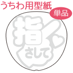 楽天市場 うちわメッセージ型紙 指さして 指マークの中に文字 丸ゴシック ジャニーズ や 韓国アイドル K Pop 応援うちわ ジャニーズうちわ オーダーメイド 手作り うちわ シール うちわ材料 コンサートうちわ ネコポス可 News Sexyzone スケア ツキステ 木村