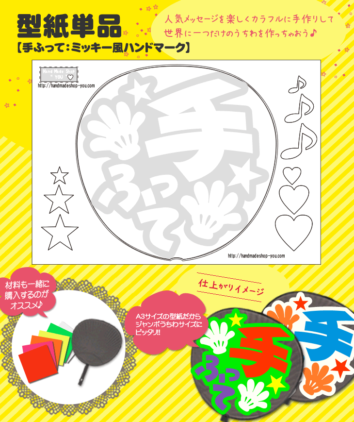 楽天市場 うちわメッセージ型紙 手ふって ミッキー風ハンドメッセージ ジャニーズ や 韓国アイドル K Pop 応援うちわ ジャニーズうちわ オーダーメイド 手作り うちわ シール うちわ材料 コンサートうちわ ネコポス可 News Sexyzone スケア Sixtones Snowman
