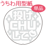 楽天市場 うちわメッセージ型紙 投げchuして 綜藝体 韓国アイドル K Pop 応援うちわ オーダーメイド 手作り うちわ シール うちわ材料 コンサートうちわ ネコポス可 オリジナルグッズ専門店ファンクリ 楽天市場 うちわメッセージ型紙 投げchuして 綜藝体 韓国アイドル K Pop 応援うちわ オーダーメイド 手作り うちわ シール うちわ材料 コンサートうちわ ネコポス可 オリジナルグッズ専門店ファンクリ