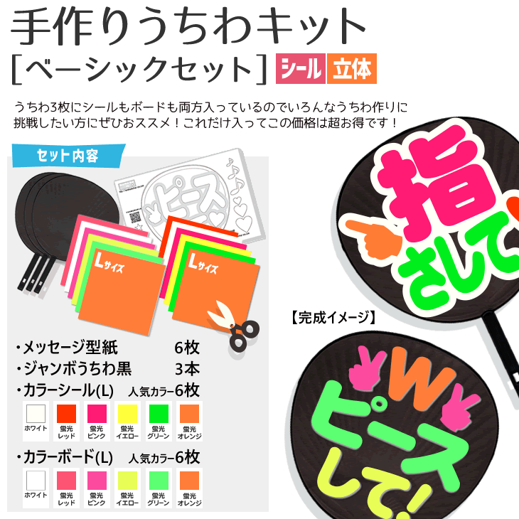 楽天市場 うちわキット ベーシックセット うちわ3本 カラーボードlサイズ 人気カラー6枚 カラーシールサイズ 人気カラー6枚 型紙6セット コンサートうちわ 応援うちわ うちわ オーダーメイド 手作りキンプリ なにわ男子 刀ミュ 髭切 膝丸 グッズ