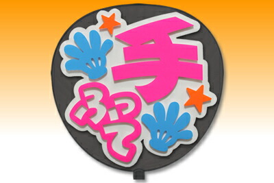 楽天市場】うちわ用文字【定型メッセージ 立体】【手ふって：愛