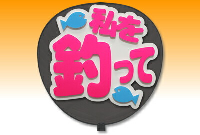 楽天市場 片面うちわ 定型メッセージ 立体 私を釣って 丸ゴ ホワイトバック コンサートうちわ 応援うちわ うちわ ライブうちわ オーダーメイド 手作り オリジナルグッズ専門店ファンクリ