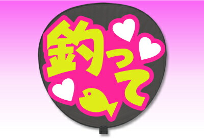 楽天市場 うちわ用文字 定型メッセージ シール 釣って 愛 ピンクバック コンサートうちわ 応援うちわ うちわ ライブうちわ オーダーメイド 手作り 韓国アイドル K Pop オリジナルグッズ専門店ファンクリ