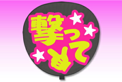 楽天市場 うちわ用文字 定型メッセージ シール 撃って 愛 ピンクバック コンサートうちわ 応援うちわ うちわ ライブうちわ オーダーメイド 手作り オリジナルグッズ専門店ファンクリ