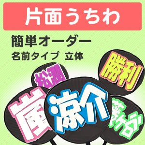 楽天市場】簡単オーダーうちわ 【片面完成品】【名前【シール】 応援