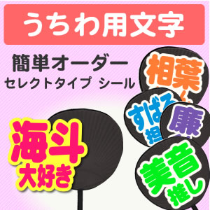 うちわ用文字 簡単オーダー シール セレクトタイプ 新作 人気 コンサートうちわ 応援うちわ うちわ ライブうちわ オーダーメイド 返品送料無料 手作り