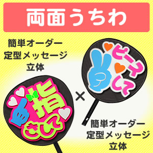 うちわ オーダー 楽天市場】両面うちわ【□表：簡単オーダー】 【立体】 【名前タイプ