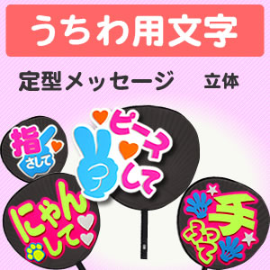 うちわ屋さん　うちわ文字　うちわ文字オーダー　ハンドメイド　STARTO 韓国等 うちわ屋さん うちわ文字 うちわ文字オーダー ハンドメイド