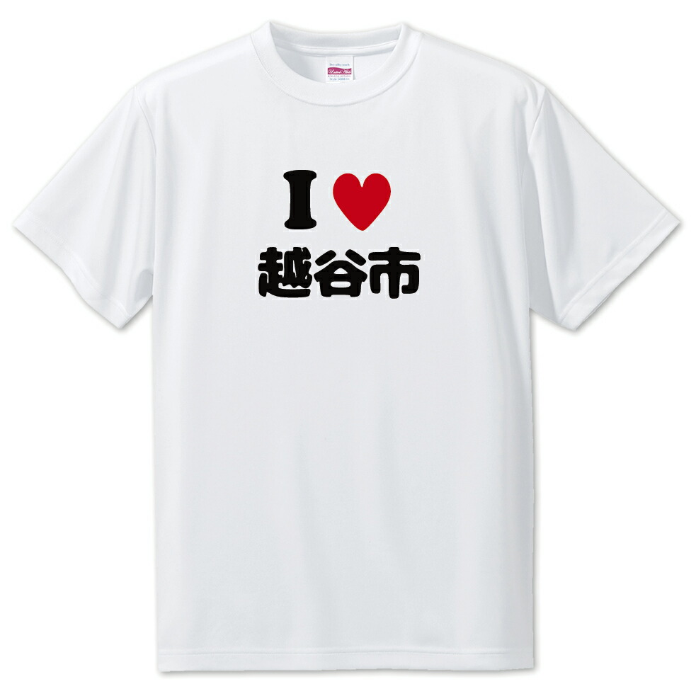 楽天市場】文字入りTシャツ アイラブ〇〇市 【31.宇都宮市】 面白