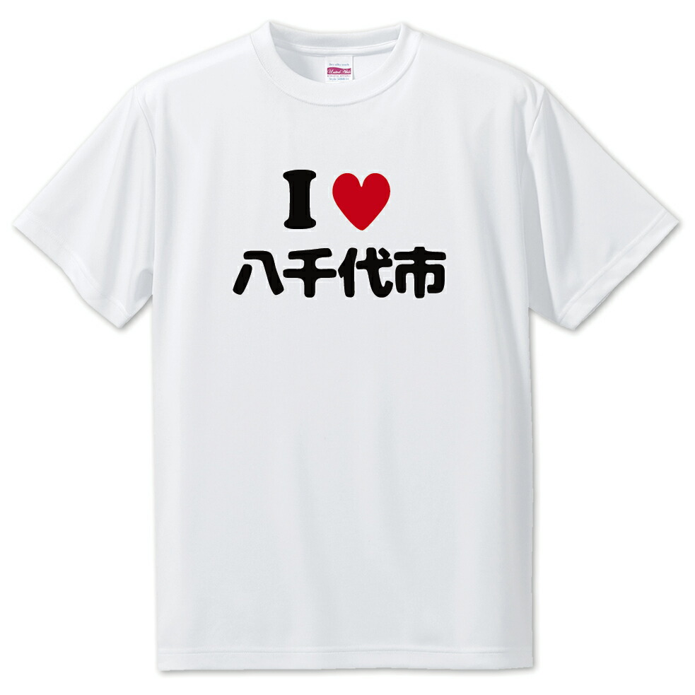 楽天市場】文字入りTシャツ アイラブ〇〇市 【105.京都市】 面白