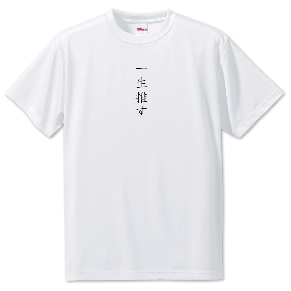 楽天市場】推し活 Tシャツ 【44.一生推す】 面白グッズ 推し