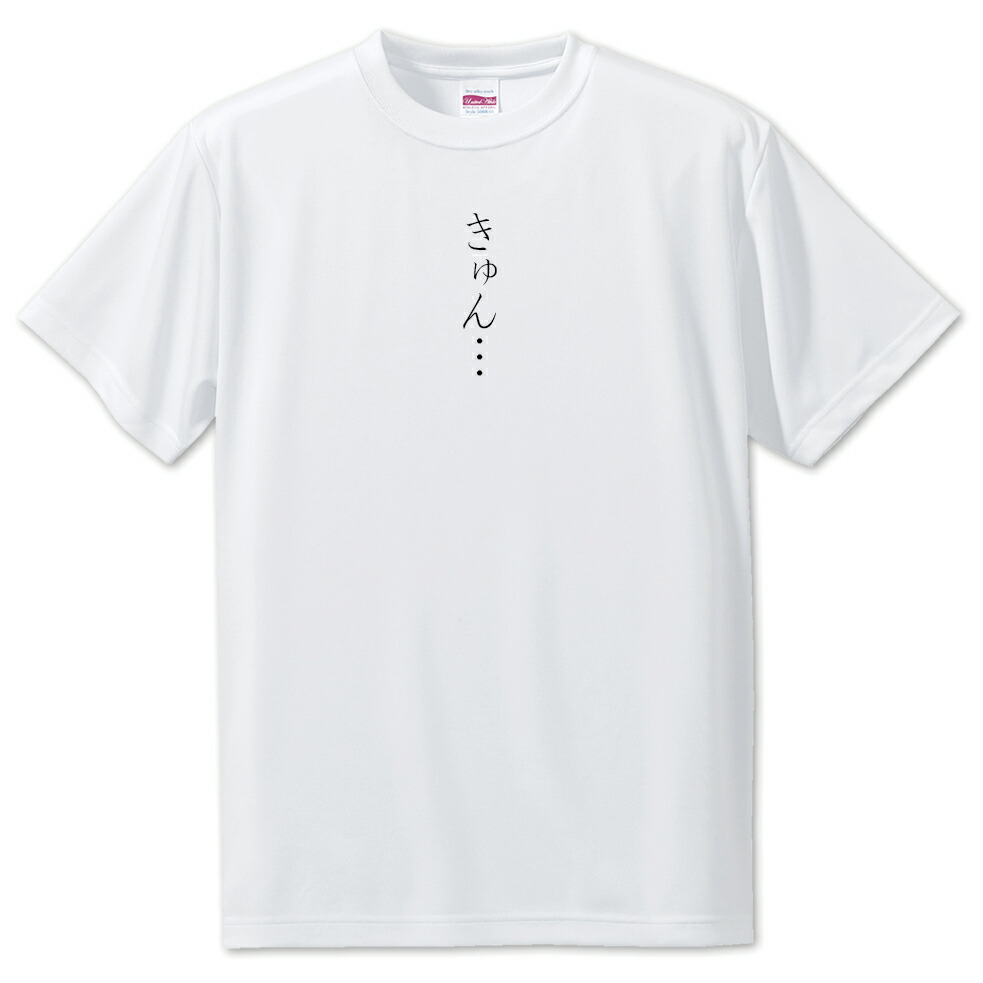 楽天市場】推し活 Tシャツ 【47.あまりにも無理】 面白グッズ 推し