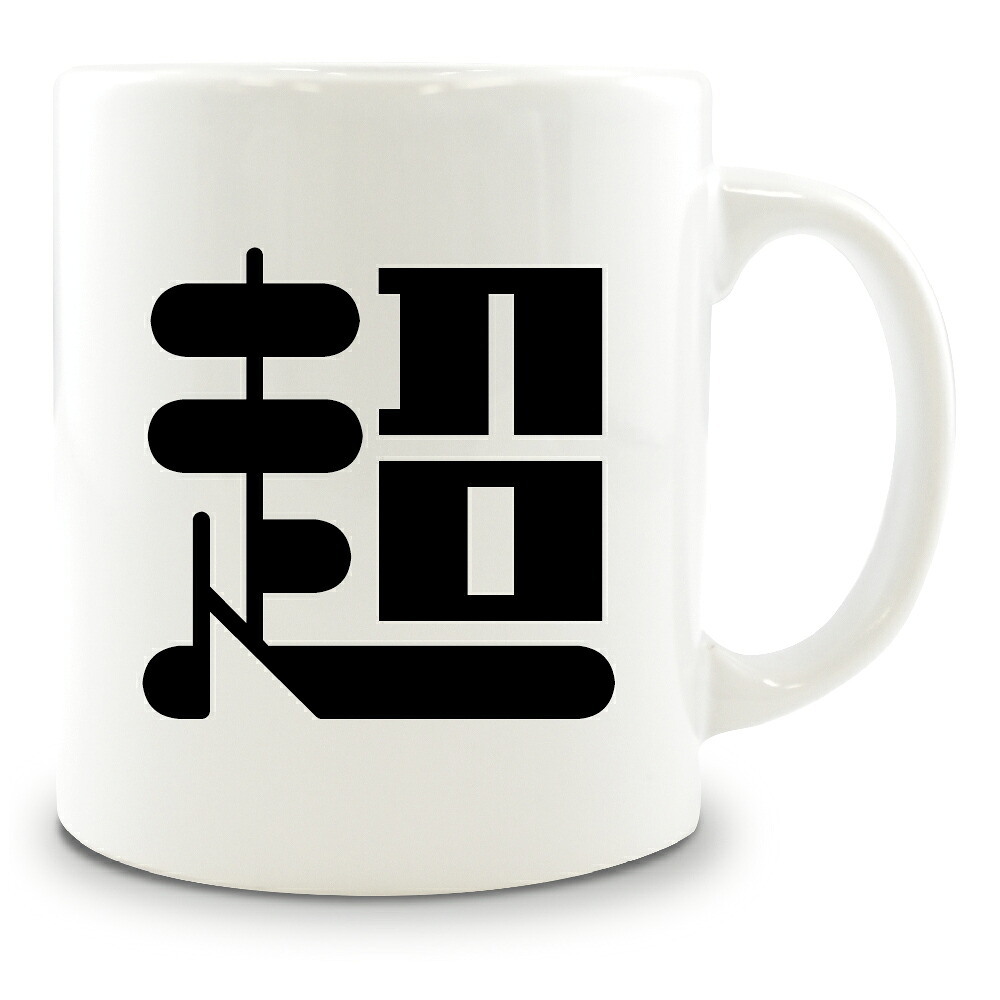 楽天市場 一文字漢字 マグカップ 4 超 当店 オリジナル 大きめ お揃い 食器 雑貨 和 ナチュラル ポジティブグッズ Pstv 部活 引退 七五三 スポーツ オリジナルグッズ専門店ファンクリ 楽天市場 一文字漢字 マグカップ 4 超 当店 オリジナル 大きめ お揃い 食器 雑貨 和 ナチュラル ポジティブグッズ Pstv 部活 引退 七五三 スポーツ オリジナルグッズ専門店ファンクリ