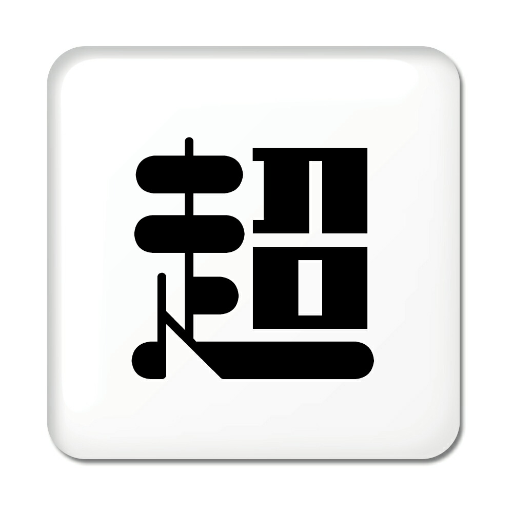 楽天市場 一文字漢字 缶バッジ スクエア型 4 超 当店 オリジナル 小さめ おしゃれ かわいい ポジティブグッズ Pstv 部活 引退 クリスマス スポーツ オリジナルグッズ専門店ファンクリ